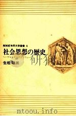 社会思想の歴史（1969.03 PDF版）