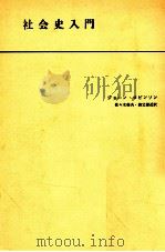 社会史入門（1972.10 PDF版）