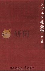ソヴェト社会学 1（1967.10 PDF版）