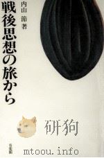 戦後思想の旅から（1992.05 PDF版）