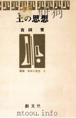 土の思想（1977.10 PDF版）
