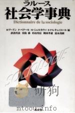 ラルース社会学事典（1997.02 PDF版）