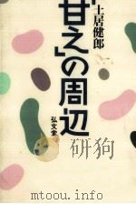 「甘え」の周辺（1987.03 PDF版）