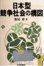 日本型競争社会の構図 1985.04 PDF电子版封面 飯尾要