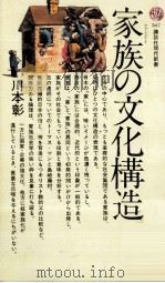 家族の文化構造（1978.05 PDF版）