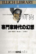 専門家時代の幻想（1984.07 PDF版）