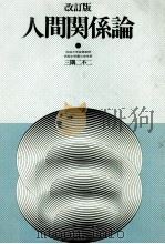 人間関係論（1991.03 PDF版）
