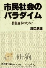 市民社会のパラダイム（1987.04 PDF版）