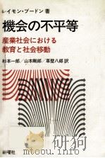 機会の不平等（1983.09 PDF版）