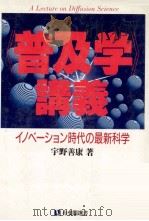 《普及学》講義（1990.09 PDF版）