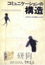 コミュニケーションの構造（1993.09 PDF版）