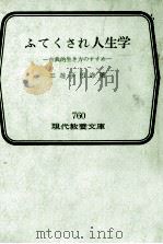 ふてくされ人生学（1972.09 PDF版）