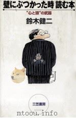 壁にぶつかった時読む本（1997.03 PDF版）
