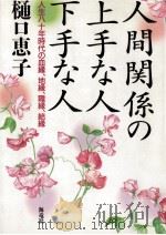 人間関係の上手な人下手な人 1994.02 PDF电子版封面 樋口恵子