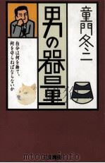 男の器量 1995.03 PDF电子版封面 童門冬二