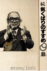 気くばりのすすめ 2（1983.07 PDF版）