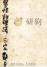 男性料理法（1960.12 PDF版）