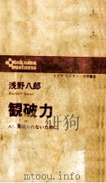 観破力   1971.03  PDF电子版封面    浅野八郎 
