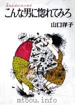 こんな男に惚れてみろ（1982.03 PDF版）