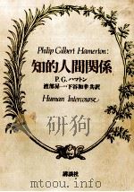 知的人間関係（1981.05 PDF版）