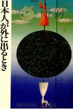日本人が外に出るとき（1986.11 PDF版）