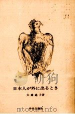 日本人が外に出るとき（1991.09 PDF版）