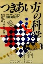 つきあい方の科学（1987.02 PDF版）