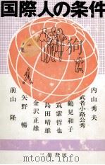 国際人の条件 1984.09 PDF电子版封面 内山秀夫