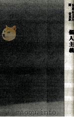 個人主義（1981.04 PDF版）