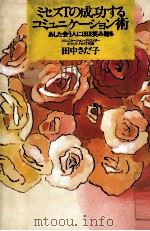 ミセスTの成功するコミュニケーション術（1994.04 PDF版）