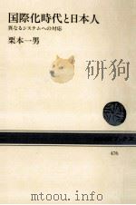 国際化時代と日本人   1985.03  PDF电子版封面    栗本一男 