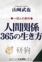 人間関係365の生き方（1995.11 PDF版）