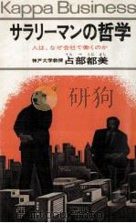 サラリーマンの哲学（1976.01 PDF版）