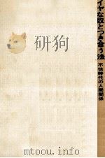 イヤな奴とつき合う法（1973.09 PDF版）