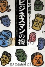 ビジネスマンの掟 1997.11 PDF电子版封面 川北義則