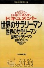 ドキュメント世界のサラリーマン（1990.07 PDF版）