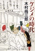 ケジメの時代（1986.04 PDF版）