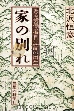 家の別れ（1978.04 PDF版）