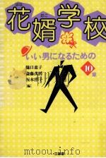 花婿学校（1990.04 PDF版）