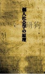 個人社会学の原理（1998.04 PDF版）