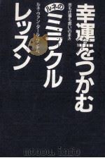 幸運をつかむルネのミラクルレッスン（1988.05 PDF版）