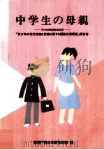 中学生の母親（1992.01 PDF版）