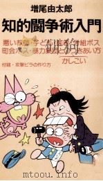 知的闘争術入門 1980.11 PDF电子版封面 増尾由太郎