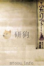 ふたりで…（1976.04 PDF版）