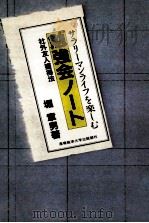 サラリーマンライフを楽しむ勉強会ノート 1985.08 PDF电子版封面 堀章男