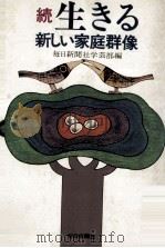生きる 続（1978 PDF版）