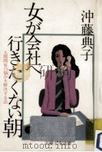 女が会社へ行きたくない朝（1982.05 PDF版）