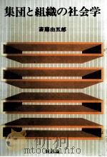 集団と組織の社会学 1980.06 PDF电子版封面 斎藤由五
