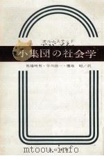 小集団の社会学 1963.09 PDF电子版封面 Olmsted