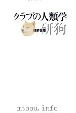 クラブの人類学 1988.09 PDF电子版封面 綾部恒雄